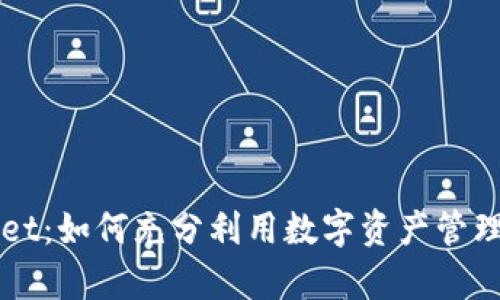 解密tpWallet：如何充分利用数字资产管理的全新方式