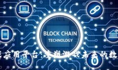 区块链游戏应用平台：重