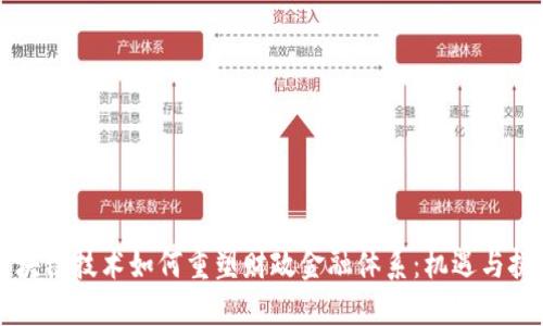区块链技术如何重塑财政金融体系：机遇与挑战