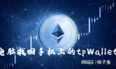 如何通过电脑找回手机上的tpWallet：完整指南