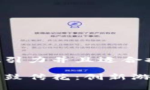 思考一个有吸引力并且适合推广的优秀

区块链中的击鼓传花：创新游戏的无限可能