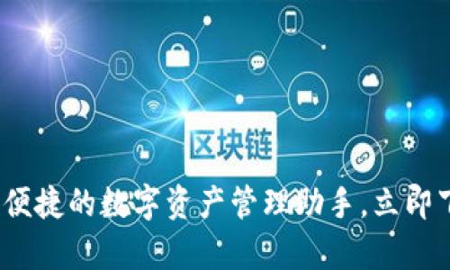 tpWallet：安全便捷的数字资产管理助手，立即下载中文安卓版