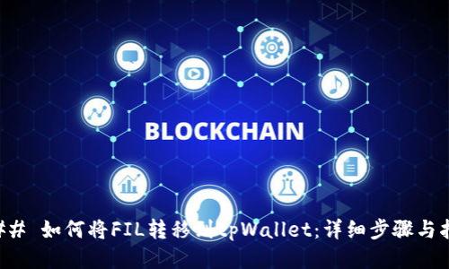 ### 如何将FIL转移到tpWallet：详细步骤与指南