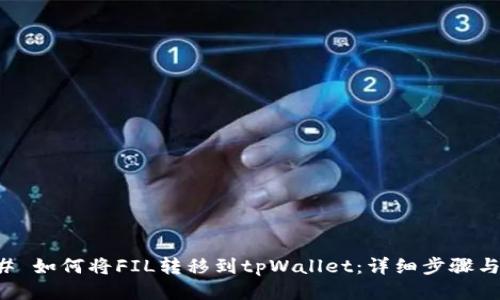 ### 如何将FIL转移到tpWallet：详细步骤与指南