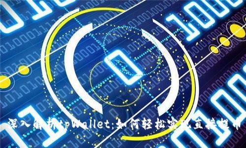 深入解析tpWallet：如何轻松实现直接提币
