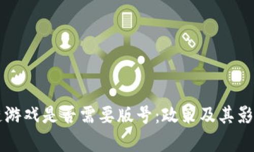 区块链游戏是否需要版号：政策及其影响分析