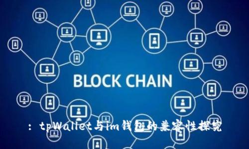 : tpWallet与im钱包的兼容性探究