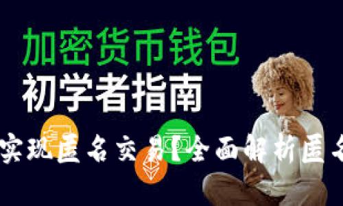 如何使用tpWallet实现匿名交易？全面解析匿名钱包的优势与应用