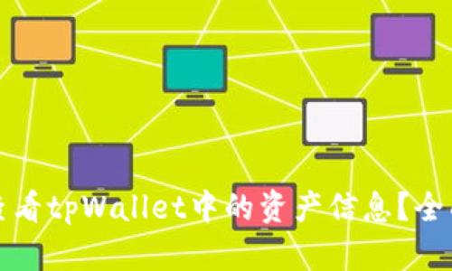 如何查看tpWallet中的资产信息？全面指南