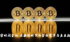解密时间金融：区块链时代的金融变革与未来趋