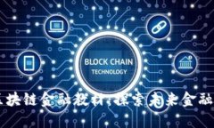 高职区块链金融教材：探索未来金融的蓝图