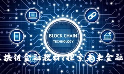 高职区块链金融教材：探索未来金融的蓝图