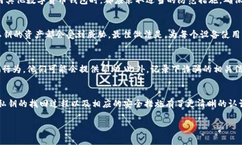   轻松找回你的tpWallet私钥：完整教程与注意事项 / 
 guanjianci tpWallet, 私钥找回, 区块链安全 /guanjianci 

引言
随着区块链技术的快速发展，数字资产的管理在我们的日常生活中变得越来越重要。而tpWallet作为一个便捷的数字货币钱包，受到许多用户的青睐。然而，私钥的丢失将导致数字资产的不可找回，这让很多用户感到困惑。因此，了解如何找回tpWallet的私钥显得尤为重要。在本教程中，我们将详细介绍找回tpWallet私钥的步骤、注意事项以及其他相关问题，希望能帮助到你。

一、tpWallet私钥的基本概念
首先，我们有必要了解什么是私钥。私钥是用来控制和管理数字资产的密钥，是区块链系统中至关重要的组成部分。在tpWallet中，用户的私钥用于验证交易以及安全控制自己的资金。如果用户丢失了私钥，便无权访问其存储在tpWallet中的资产。
私钥通常以字符串的形式存在。这些字符串被生成并存储在钱包应用中，一旦丢失或者无法访问，用户将面临无法恢复资金的风险。因此，用户在使用tpWallet的过程中，应当妥善管理和备份自己的私钥。

二、tpWallet私钥找回的步骤
接下来，我们将详细介绍如何找回tpWallet的私钥。这一过程包括几个关键步骤，用户需要耐心操作，确保有序进行。

h4步骤一：检查备份信息/h4
首先，检查你是否曾经在创建钱包时备份过私钥或助记词。通常，在创建tpWallet时，系统会提示用户备份其私钥或助记词。这些信息通常保存在安全的地方，比如写在纸上、存储在加密的数字文档中等。如果你找到了备份信息，可以直接在tpWallet中输入这些信息进行恢复。

h4步骤二：使用助记词恢复/h4
tpWallet提供了通过助记词恢复钱包的功能。如果你在创建钱包时记录了助记词，你可以通过此功能恢复钱包。在tpWallet的主界面上，选择“导入钱包”，然后输入你的助记词。请确保助记词的输入顺序正确，因为任何顺序错误都可能导致恢复失败。

h4步骤三：联系客服/h4
如果你没有备份信息，且无法使用助记词恢复，建议联系tpWallet的客服。虽然他们无法直接恢复你的私钥，但可以为你提供专业的建议和后续措施。在联系时，请提供相关的信息，例如账户名称、注册邮箱等，以便客服能更快地帮助你。

h4步骤四：注意安全/h4
在找回私钥的过程中，请一定要注意安全。切勿在不安全的网络环境下操作，并确保你是在tpWallet的官方应用或网站上进行操作，以避免钓鱼网站或其他安全风险。

三、私钥找回的注意事项
私钥的管理至关重要，因此在找回私钥的过程中，有一些注意事项需要用户谨记：

h4注意事项一：定期备份私钥/h4
定期备份私钥或助记词是保护资金安全的最佳方式。建议用户在创建钱包时，立即将私钥和助记词记录下来，并保存在安全的地方。可以选择多个备份方式，例如分散存储在不同的地方，确保无法因为一次意外而失去全部信息。

h4注意事项二：保护私钥安全/h4
私钥一旦被他人获取，便可能导致资产被盗。因此，务必确保私钥不被泄露。避免将私钥存储在联网设备上，推荐使用离线方式妥善保存，如纸质备份存储在保险箱中。

h4注意事项三：定期更新密码/h4
即使私钥备份完好，确保账户安全也十分重要。定期更新tpWallet的账户密码，避免使用简单的密码组合。此外，可以利用多因素认证来进一步增强账户的安全性。

四、常见问题解答

h4问题一：如果我没有任何备份，是否可能找回私钥？/h4
如果没有任何备份，找回私钥的可能性几乎为零。私钥的设计理念是去中心化和安全性，用户是唯一的资产拥有者，官方也无法恢复或重置私钥。因此，理解并强调备份的重要性显得尤为关键。如果你的私钥丢失，建议尽早设置新的钱包，并及时备份新的私钥。

h4问题二：tpWallet的安全性如何？如何防范网络攻击？/h4
tpWallet在架构上采用了多种安全措施来保护用户资产，包括多层加密、离线存储私钥等。但是，网络攻击的潜在风险依然存在。因此，用户在使用tpWallet或任何其他数字货币钱包时，都应采取适当的防范措施。确保下载官方应用、定期更新软件版本、使用强密码以及不在公共网络环境下进行交易。

h4问题三：我可以在多个设备上使用同一个私钥吗？/h4
理论上，私钥可以在多个设备上使用，但强烈不推荐这样做。原因在于，多个设备都在使用同一个私钥会增加被攻击的风险。如果一个设备受到攻击，所有使用该私钥的资产都会受到威胁。最佳做法是，为每个设备使用独立的钱包，或使用助记词在各设备上独立恢复。这种方式能够有效降低风险。

h4问题四：若遇到诈骗，如何处理？/h4
遇到诈骗时，首要的是保持冷静，并及时采取措施。首先，确保不要向任何可疑的联系人透露个人信息，包括私钥和助记词。其次，立即联系tpWallet客服，报告诈骗行为，他们可能会提供帮助。此外，记录下诈骗的相关信息，有助于后续的法律追责，如果资产已经被盗取，尽快通知相关机构进行追溯。

总结
在数字货币日益普及的今天，理解如何安全地管理和找回自己的tpWallet私钥，是每位用户都应该重视的问题。通过本文的教程及问答，相信你已经对tpWallet私钥的找回过程以及相应的安全措施有了更清晰的认识。希望所有用户在使用数字钱包的过程中都能保障资产的安全，享受区块链带来的便利。

无论在使用tpWallet中经历了什么，记住永远不要放弃对资金安全的关注，定期备份并妥善管理私钥，才能平稳渡过数字资产管理的每一个阶段。