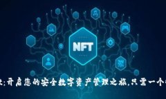 tpWallet：开启您的安全数字资产管理之旅，只需一