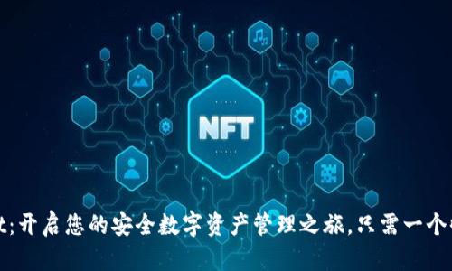 tpWallet：开启您的安全数字资产管理之旅，只需一个收款地址