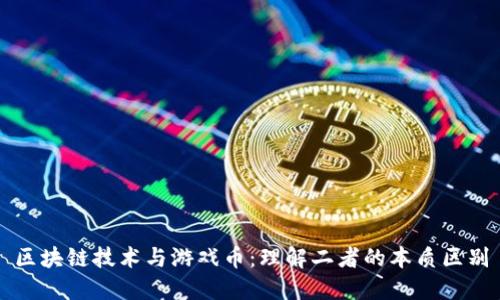 区块链技术与游戏币：理解二者的本质区别