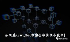 如何在tpWallet中安全取消代币授权？