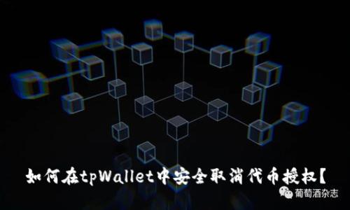 如何在tpWallet中安全取消代币授权？