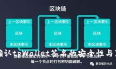 如何确认tpWallet签名的安全性与真实性