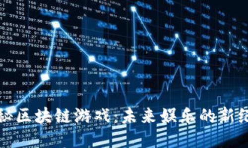 探秘区块链游戏：未来娱乐的新纪元