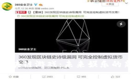 探秘区块链游戏：未来娱乐的新纪元