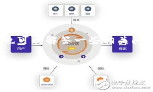 在 tpWallet 里创建抹茶钱包的具体指南可以分为多个步骤，同时我们也可以解答一些相关问题，帮助用户更好地理解和使用抹茶钱包。以下是对这个主题的详细介绍：


在 tpWallet 中创建抹茶钱包的详细指南