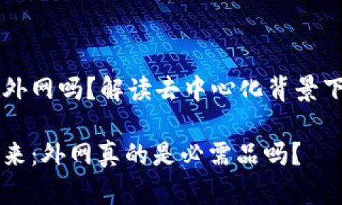 区块链游戏需要外网吗？解读去中心化背景下的在线游戏未来

区块链游戏的未来：外网真的是必需品吗？