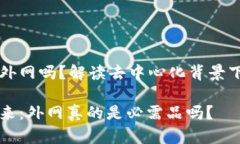 区块链游戏需要外网吗？解读去中心化背景下的