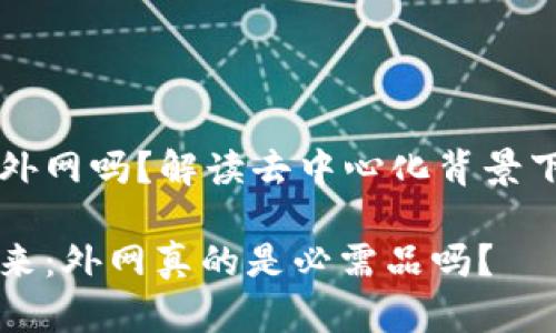 区块链游戏需要外网吗?解读去中心化背景下的在线游戏未来
区块链游戏的未来:外网真的是必需品吗?