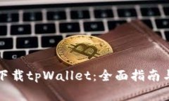 如何安全下载tpWallet：全面指南与注意事项