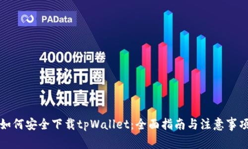 如何安全下载tpWallet:全面指南与注意事项