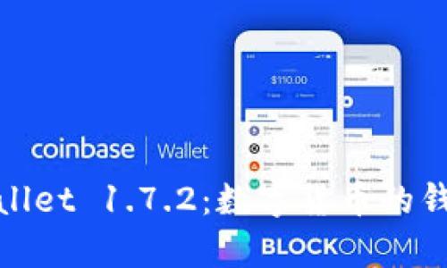 探索tpWallet 1.7.2：数字货币的钱包新选择