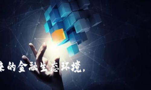 在这个快速发展的区块链领域，金融公司往往会围绕着创新和技术进步而命名。以下是一些在区块链金融行业中具有代表性和吸引力的公司名称和简要介绍。

### 知名区块链金融公司名称

1. **Coinbase**
   - Coinbase 是一家流行的数字货币交易所，提供用户友好的平台用于购买、出售及存储加密货币。它的名字直接反映了“币”（Coin）和“基础”（Base），强调了其在数字货币中的基础地位。

2. **Binance**
   - Binance 是全球最大的加密货币交易平台，其名称意为“币安”，这个名字体现了安全和稳定，目的在于为用户提供最优的交易体验。

3. **Ripple**
   - Ripple 是基于区块链的数字支付协议，提供快速且低成本的跨境支付服务。其名字反映了其目标：影响全球支付市场，以“波纹”般的方式传播其技术。

4. **Kraken**
   - Kraken 是一家加密货币交易平台，名字来源于北欧神话中的海怪，象征着其在加密货币交易市场的强大与威严。

5. **Bitfinex**
   - Bitfinex 是一家提供加密货币交易和金融服务的平台，名称包含“比特”（Bit）和“金融”（Finance），表达了其专注于比特币及其相关金融服务的定位。

6. **Gemini**
   - Gemini 是由双胞胎威尔克兄弟创建的加密货币交易所，其名称象征着双重安全和稳健，传达出其以资产安全和合规性为重的意图。

7. **BlockFi**
   - BlockFi 是一家与区块链和加密货币直接相关的金融服务公司，提供利息账户和借贷服务，其名中的“Block”指代区块链，强调了其核心业务。

8. **Chainalysis**
   - Chainalysis 是一家提供区块链数据分析服务的公司，它的名字表明了企业对区块链技术及其应用的深入分析和理解。

9. **Celo**
   - Celo 是一个基于区块链的金融平台，旨在通过手机应用实现全球范围内的金融服务，其名称简洁易记，强调了移动金融的便利性。

10. **Aave**
    - Aave 是一个去中心化的借贷平台，其名称源于芬兰语中的“幽灵”，强调了透明和无形的金融交易方式。

### 关键词：

区块链,金融,公司名称/guanjianci

### 详细介绍

随着区块链技术的不断发展，越来越多的公司名称应运而生。这些名称不仅需要突出其区域技术的前沿性和创新性，还要让目标用户产生共鸣。公司名称的选择不仅仅是品牌的象征，更是市场定位、理念和愿景的体现，这也直接影响到公司的市场潜力与形象。因此，在区块链金融行业，一个好的名称应该易记、富有意义且能够反映公司的核心价值。

例如，Coinbase、Binance等名称都直接传达了其业务的核心功能，即数字货币的交易。而像Aave这样具有文化背景的名称，则吸引了对深层次内涵有追求的用户群体。

同时，在金融科技不断与传统金融融合的趋势下，许多金融机构或初创公司也开始探索与区块链技术结合的可能。例如，一些银行和资产管理公司也在考虑采用区块链技术来提高透明度、降低成本和提高交易效率。因此，区块链金融公司名称的多样性与创新性值得关注。

### 其他相关问题

#### 区块链金融公司如何选择合适的名称？
选择一个合适的区块链金融公司名称是一项重要的任务，它不仅会影响品牌形象，还会对公司的市场定位产生深远影响。首先，名称应该，便于用户记忆。例如，Coinbase、Binance等名称给人一种直接的感觉，容易让用户立即到与加密货币相关的交易活动。此外，名称应与公司的核心业务密切相关。选择反映区块链技术特征的词汇，像“Block”、“Crypto”等，可以直观地传达公司的专长和服务方向。

其次，考虑名称的国际化很重要。在业务扩展到国际市场时，某些名称在不同语言中可能会产生不同的含义。因此，在选择名称时，最好通过市场调研和语言学分析，以确保名称在全球范围内没有负面或不当的解释。

最后，确保名称的可用性。在注册公司之前，必须检查相关域名和商标的可用性，以防止将来出现法律纠纷。此外，拥有一个适合的社交媒体账号也是非常重要的，确保在不同平台上能够统一品牌形象。

#### 区块链金融公司与传统金融公司的区别在哪些方面？
区块链金融公司与传统金融公司的根本区别在于其技术基础架构和运营模式。传统金融公司一般依赖于集中化的系统，这意味着交易和数据由一个中心化的机构管理。而区块链金融公司则采用去中心化的技术，这在本质上减少了中介，从而降低了交易成本和时间。

除了技术架构的差异，区块链金融公司在透明性和安全性方面也具有优势。区块链技术可以在公共账本上记录所有交易，这使得任何人都可以随时查阅交易历史，从而提升透明度。而且，由于大多数区块链网络采用先进的加密技术，交易安全性显著提高。

此外，区块链金融公司通常具有更大的灵活性和创新能力。由于其运营模式不受传统金融机构的监管约束，区块链公司可以迅速推出新产品和服务。同时，它们也能够更好地满足客户的个性化需求，这是传统金融机构在调整产品时常常面临的挑战。

最后，区块链金融公司如Coinbase、Binance等，通常能吸引更多年轻用户群体。由于他们通常对技术更加熟悉，也渴望使用新兴的金融科技产品，从而推动区块链金融的发展。

#### 区块链金融公司未来的发展趋势如何？
未来，区块链金融公司可能会经历几个显著的发展趋势。首先，合规性将成为关键。随着各国政府逐步对区块链和加密货币设定明确的监管框架，区块链金融公司需要增强合规意识，以应对日益严格的法律法规。公司需要提前布局，确保其运营不违反相关法律要求。

其次，技术的创新与升级也将持续推动行业发展。随着区块链技术的不断成熟，未来可能会出现更多创新的金融产品和服务，比如去中心化金融（DeFi）平台会进一步兴起，增强流动性与市场效率。

此外，合作将尤为重要。区块链金融公司将可能与传统金融机构建立更多的合作关系，以实现双方的业务互补。传统金融企业可以利用区块链技术提升效率，而区块链公司则能借助传统金融的品牌和用户基础拓展市场。

最后，用户教育也是一大趋势。随着区块链技术及其应用逐渐普及，未来金融公司需要加强对用户的教育，以降低教育成本并提高用户的参与度。通过提供教育工具和资源，引导更多的用户正确理解并有效使用这些新技术。

#### 用户在选择区块链金融公司时需要考虑哪些因素？
在选择区块链金融公司时，用户应注意多个因素。首先，安全性是首要考虑的因素之一。用户应检查公司的安全措施、漏洞响应能力及以往的安全记录，确保其资产不会面临风险。

其次，费用和佣金也是重要的考量因素。不同的区块链金融公司可能会有不同的费率结构，因此用户应仔细查看每个交易的佣金和费用，确保其在进行交易时不会造成过高的成本。

此外，用户界面的友好度和客户服务的质量也是重要考虑因素。用户希望平台界面，能够轻松进行交易，同时，当遇到问题时，及时得到客户服务的支持。

最后，用户应了解该公司的市场声誉和用户评价。阅读其他用户的反馈和经验能够有效了解平台的优缺点，帮助用户做出更明智的选择。

通过以上对区块链金融公司的命名、选择及行业趋势的详细分析，可以看出，这一新兴领域充满机遇与挑战。对于创业者、消费者及投资者来说，深入了解这些动态能够更好地适应未来的金融生态环境。