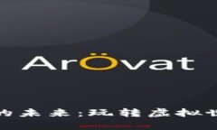 探索区块链游戏软件的未来：玩转虚拟世界与真