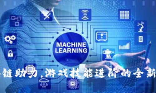 区块链助力，游戏技能进阶的全新路径