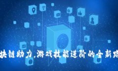 区块链助力，游戏技能进阶的全新路径