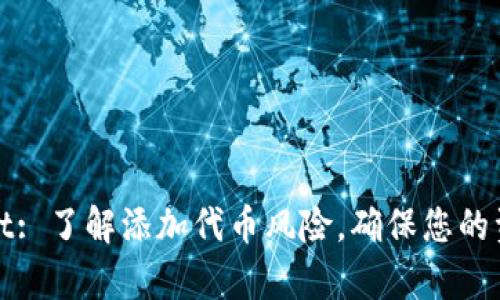 tpWallet: 了解添加代币风险，确保您的资产安全