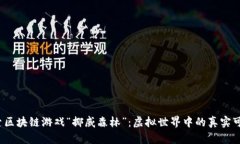 探索区块链游戏“挪威森林”：虚拟世界中的真