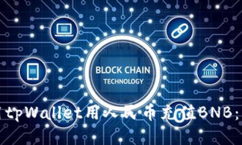 如何使用tpWallet用人民币充值BNB：详细指南