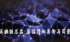 金融区块链总监：您值得的票价与薪资揭秘