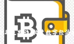 区块链金融反欺诈：构建数字经济安全防线