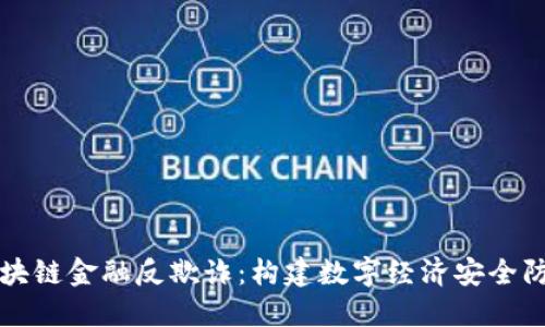区块链金融反欺诈：构建数字经济安全防线