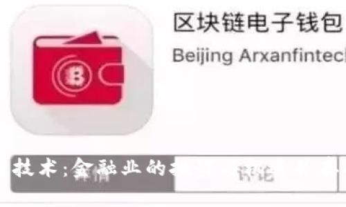 区块链技术：金融业的挑战与机遇并存的未来