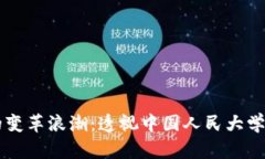 区块链金融的变革浪潮：透视中国人民大学的研