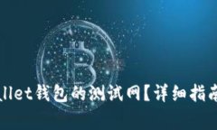 : 如何设置tpWallet钱包的测试网？详细指南与常见