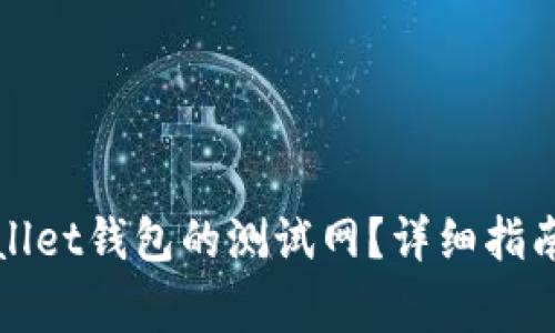 : 如何设置tpWallet钱包的测试网？详细指南与常见问题解析