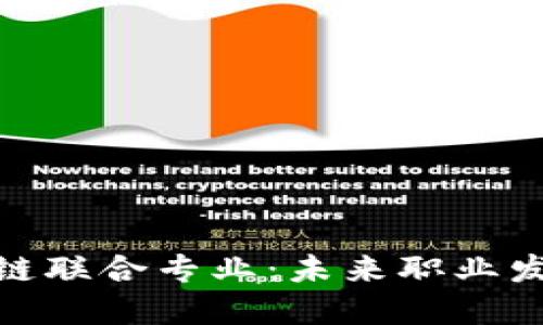 金融与区块链联合专业：未来职业发展的新蓝海