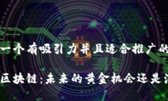 思考一个有吸引力并且适合推广的优秀金融区块