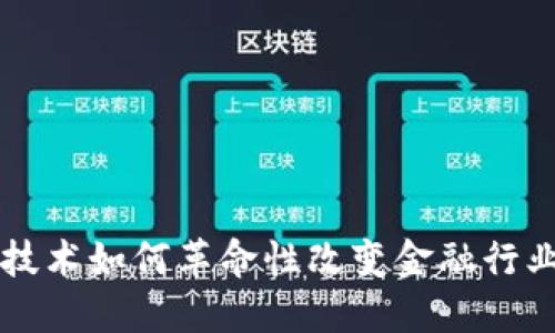 区块链技术如何革命性改变金融行业的未来