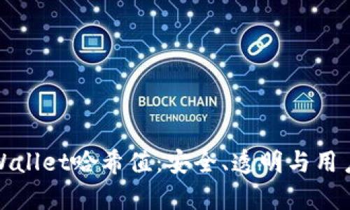 深入解析tpWallet哈希值：安全、透明与用户体验的结合